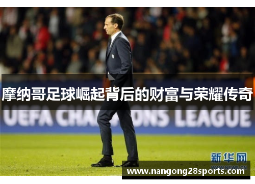 摩纳哥足球崛起背后的财富与荣耀传奇