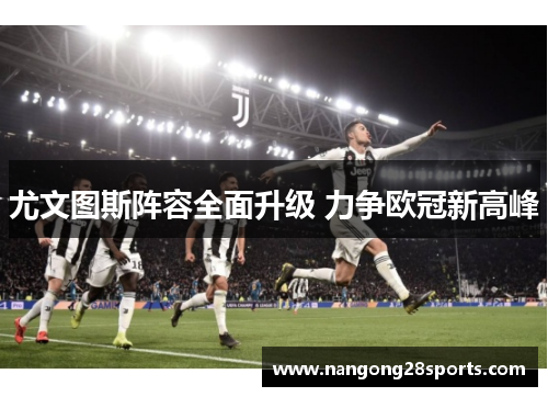 尤文图斯阵容全面升级 力争欧冠新高峰