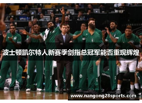 波士顿凯尔特人新赛季剑指总冠军能否重现辉煌