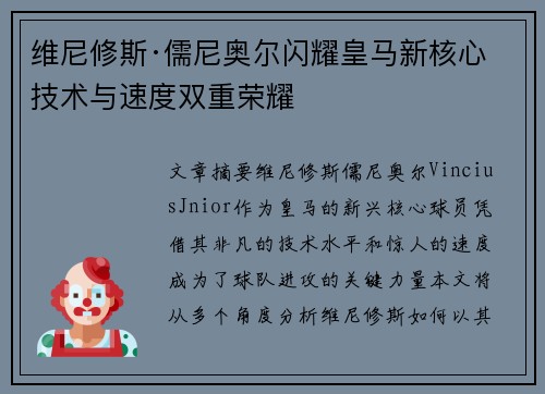 维尼修斯·儒尼奥尔闪耀皇马新核心技术与速度双重荣耀