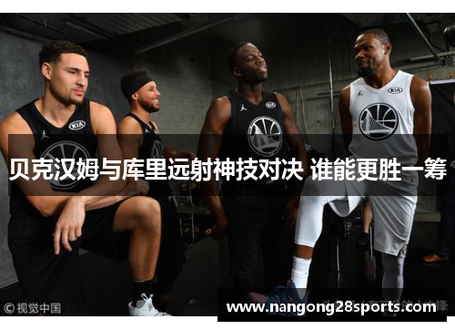 贝克汉姆与库里远射神技对决 谁能更胜一筹