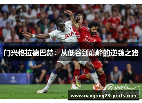 门兴格拉德巴赫：从低谷到巅峰的逆袭之路