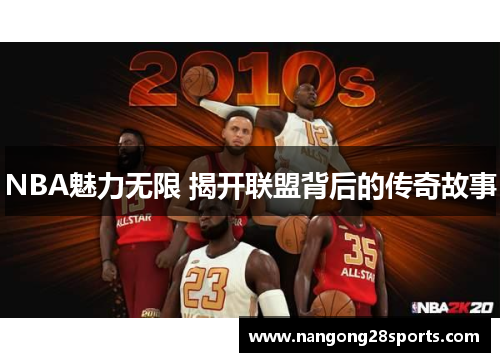 NBA魅力无限 揭开联盟背后的传奇故事