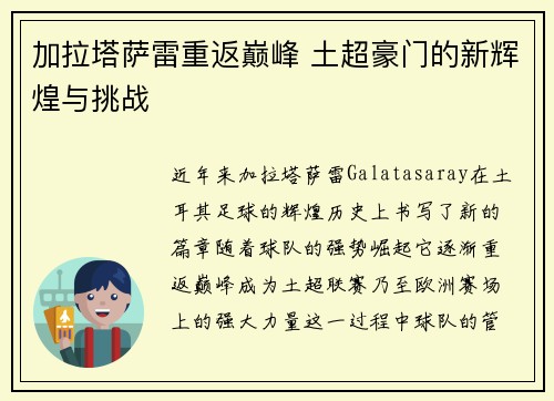 加拉塔萨雷重返巅峰 土超豪门的新辉煌与挑战