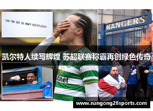凯尔特人续写辉煌 苏超联赛称霸再创绿色传奇