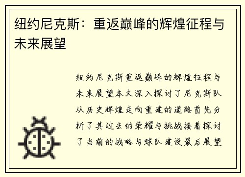纽约尼克斯：重返巅峰的辉煌征程与未来展望