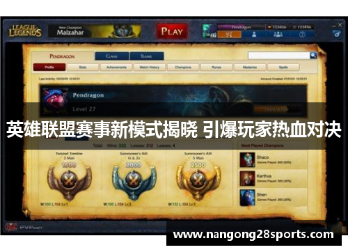 英雄联盟赛事新模式揭晓 引爆玩家热血对决
