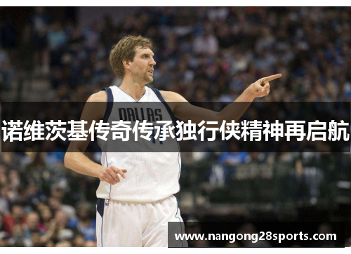 诺维茨基传奇传承独行侠精神再启航