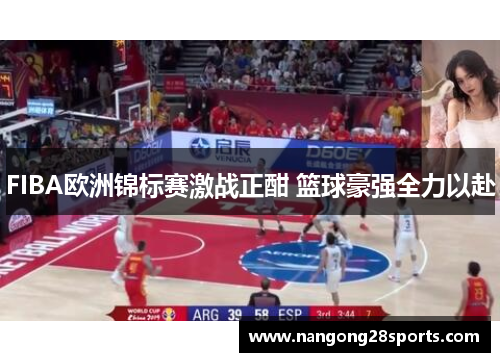 FIBA欧洲锦标赛激战正酣 篮球豪强全力以赴