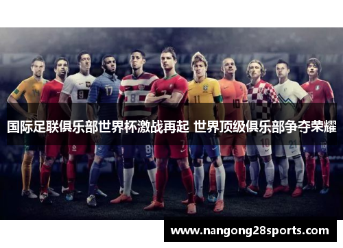 国际足联俱乐部世界杯激战再起 世界顶级俱乐部争夺荣耀