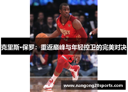 克里斯·保罗：重返巅峰与年轻控卫的完美对决