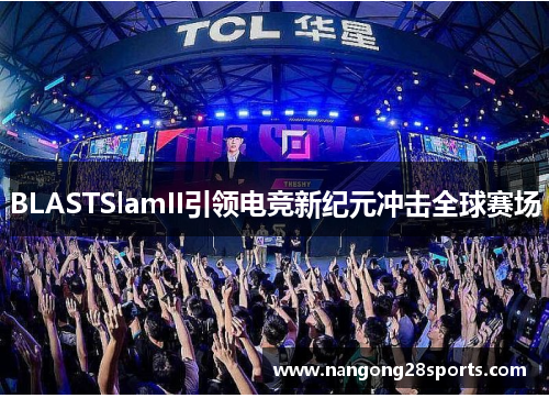 BLASTSlamII引领电竞新纪元冲击全球赛场