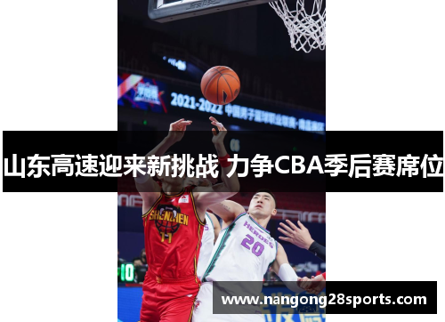 山东高速迎来新挑战 力争CBA季后赛席位