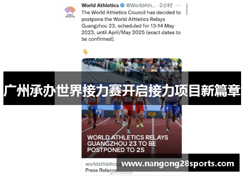 广州承办世界接力赛开启接力项目新篇章