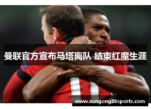 曼联官方宣布马塔离队 结束红魔生涯