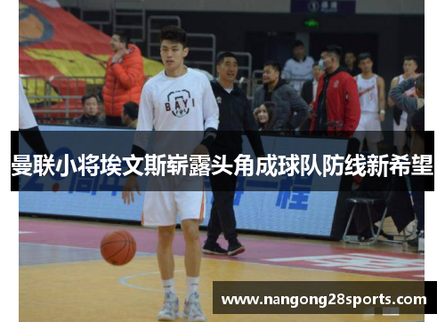 曼联小将埃文斯崭露头角成球队防线新希望