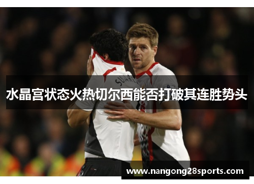 水晶宫状态火热切尔西能否打破其连胜势头