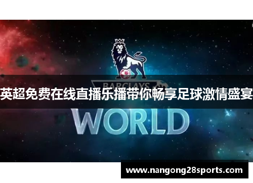 英超免费在线直播乐播带你畅享足球激情盛宴