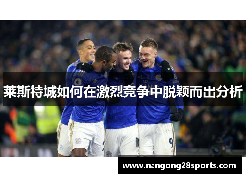 莱斯特城如何在激烈竞争中脱颖而出分析