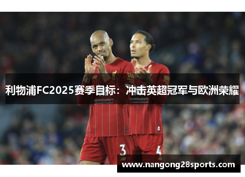 利物浦FC2025赛季目标：冲击英超冠军与欧洲荣耀
