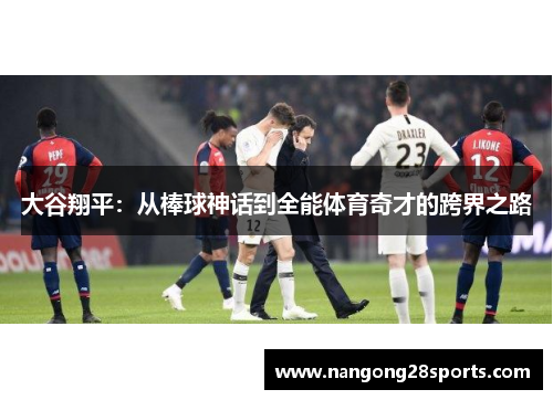 大谷翔平：从棒球神话到全能体育奇才的跨界之路
