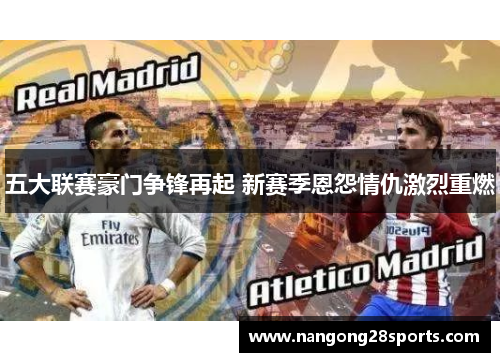 五大联赛豪门争锋再起 新赛季恩怨情仇激烈重燃