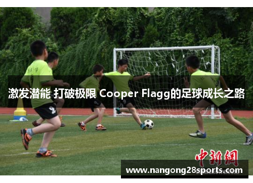 激发潜能 打破极限 Cooper Flagg的足球成长之路