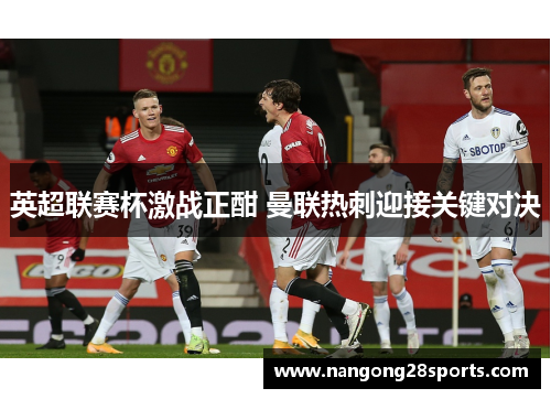 英超联赛杯激战正酣 曼联热刺迎接关键对决