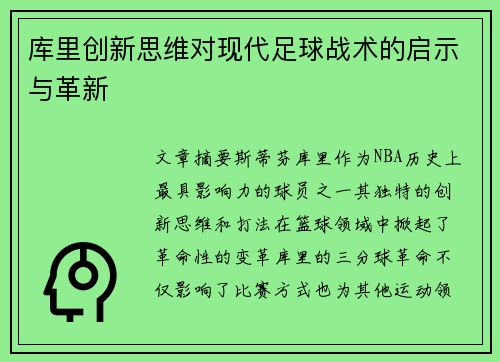 库里创新思维对现代足球战术的启示与革新