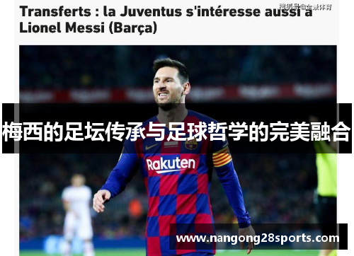 梅西的足坛传承与足球哲学的完美融合