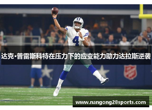 达克·普雷斯科特在压力下的应变能力助力达拉斯逆袭