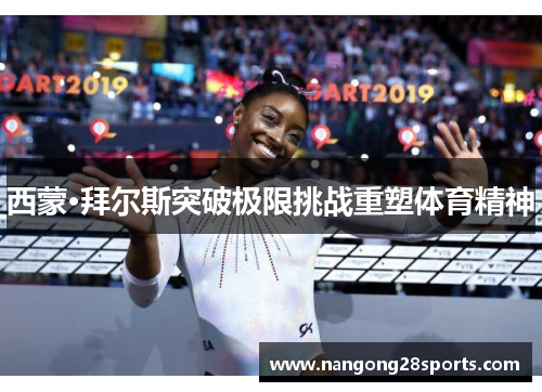 西蒙·拜尔斯突破极限挑战重塑体育精神
