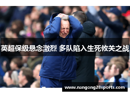 英超保级悬念激烈 多队陷入生死攸关之战