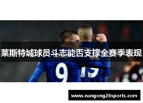 莱斯特城球员斗志能否支撑全赛季表现