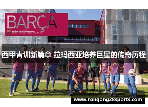 西甲青训新篇章 拉玛西亚培养巨星的传奇历程