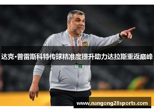 达克·普雷斯科特传球精准度提升助力达拉斯重返巅峰
