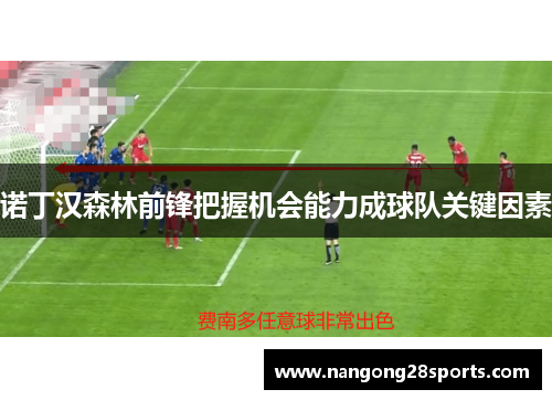 诺丁汉森林前锋把握机会能力成球队关键因素