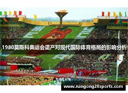 1980莫斯科奥运会遗产对现代国际体育格局的影响分析