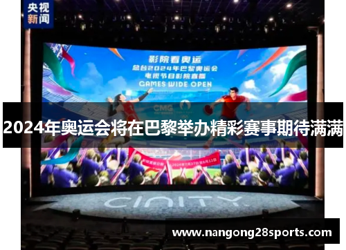 2024年奥运会将在巴黎举办精彩赛事期待满满
