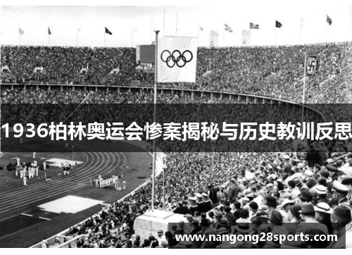 1936柏林奥运会惨案揭秘与历史教训反思