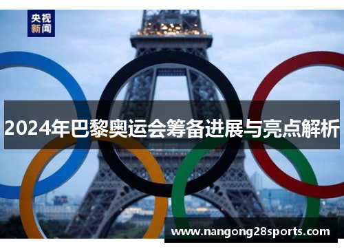 2024年巴黎奥运会筹备进展与亮点解析