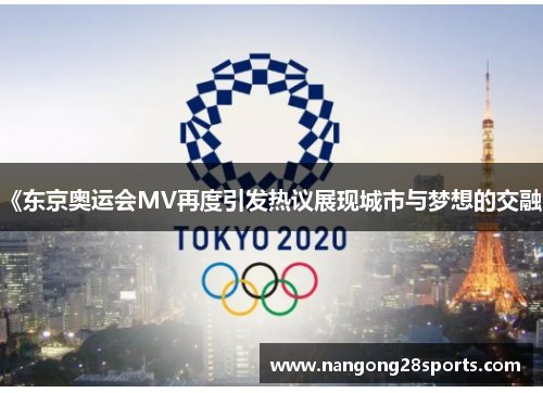 《东京奥运会MV再度引发热议展现城市与梦想的交融》