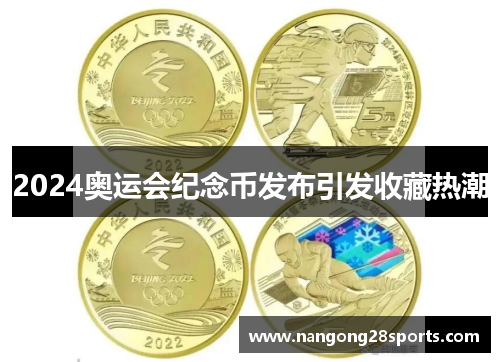 2024奥运会纪念币发布引发收藏热潮