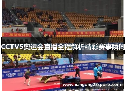 CCTV5奥运会直播全程解析精彩赛事瞬间