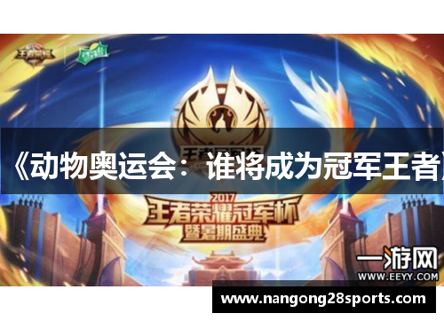 《动物奥运会：谁将成为冠军王者》