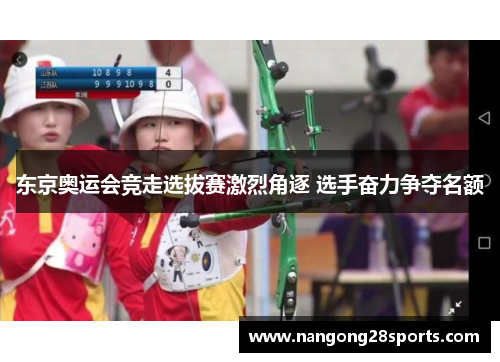 东京奥运会竞走选拔赛激烈角逐 选手奋力争夺名额
