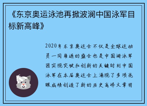 《东京奥运泳池再掀波澜中国泳军目标新高峰》