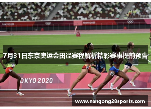 7月31日东京奥运会田径赛程解析精彩赛事提前预告