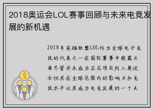 2018奥运会LOL赛事回顾与未来电竞发展的新机遇