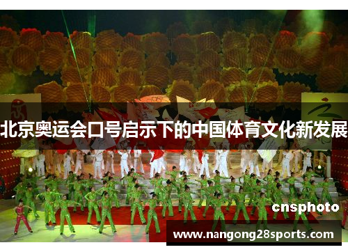 北京奥运会口号启示下的中国体育文化新发展